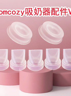适配Momcozy V1V2吸奶器配件免手扶硅胶隔膜吸力碗鸭嘴阀门转换器