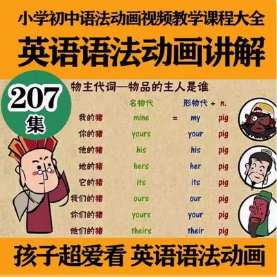 小学初中英语动画视频课程