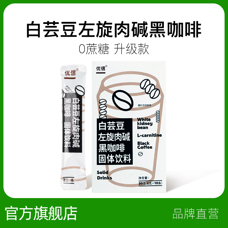 优信白芸豆左旋肉碱黑咖啡