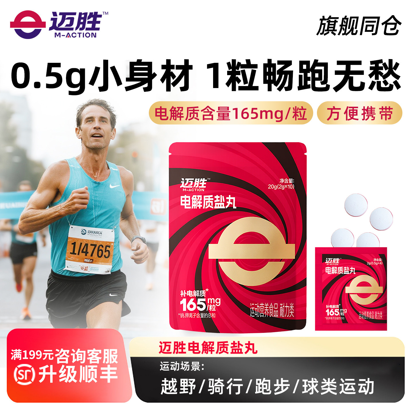 迈胜电解质盐丸马拉松越野跑步冬训骑行爬山户外徒步运动畅跑无忧
