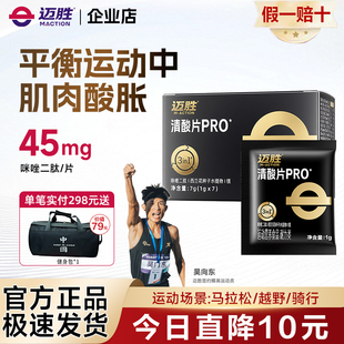 迈胜清酸片 全马乳酸片酸轻片跑步马拉松轻酸片越野登山骑行