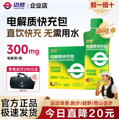 迈胜电解质快充包液电解质冲剂液体盐丸越野徒步骑行流汗