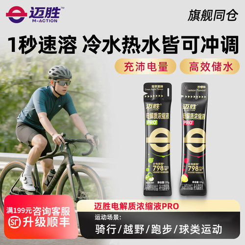 迈胜电解质浓缩液pro骑行长距离铁三马拉松暴汗补充舒缓酸胀抽筋