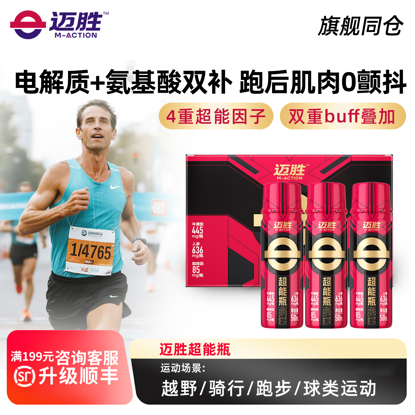 迈胜超能瓶液体小红瓶赛速饮氮泵马拉松田径日常训练耐力爆发力