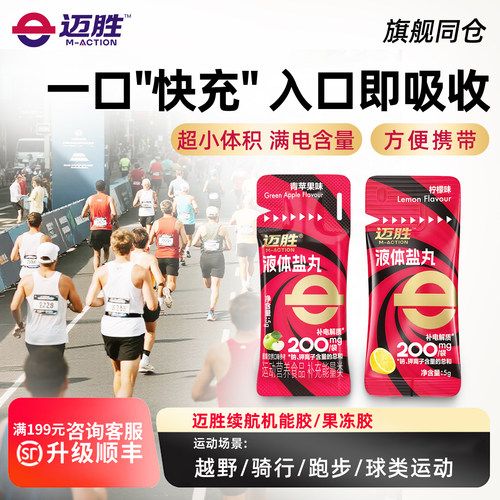 迈胜液体盐丸浓缩液马拉松越野跑步铁三徒步骑行登山运动续航