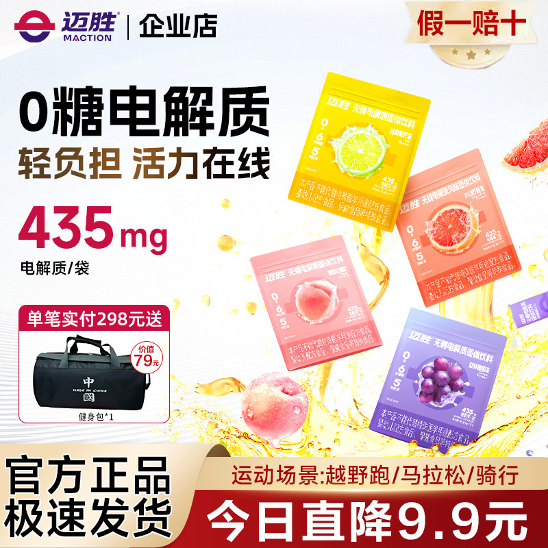 迈胜0糖电解质冲剂电解质粉无糖饮料维生素BC跑步骑行运动10支/盒