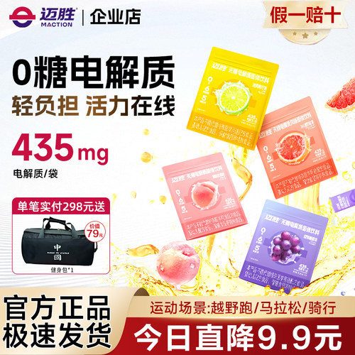 迈胜0糖电解质冲剂电解质粉无糖饮料维生素BC跑步骑行运动10支/盒