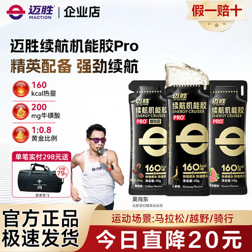 迈胜能量胶黑胶马拉松越野骑行羽毛球铁三咖啡因续航机能胶pro
