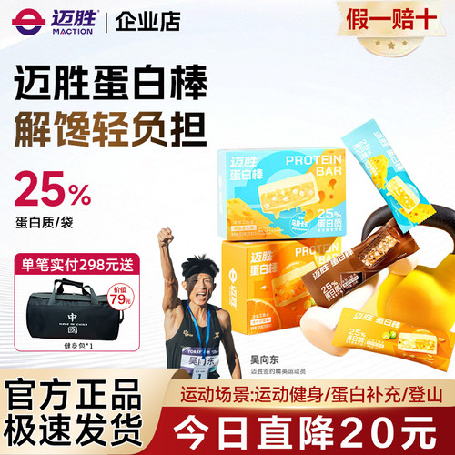 迈胜蛋白棒能量棒乳清高蛋白运动健身营养饱腹抗饿零食