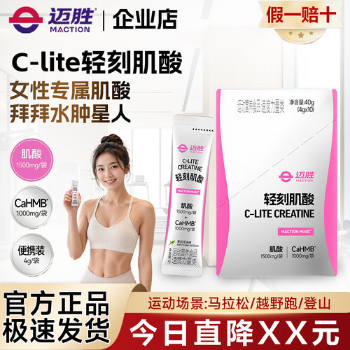 【新品】迈胜轻刻肌酸粉C-lite女性运动补剂男性力量速度训练