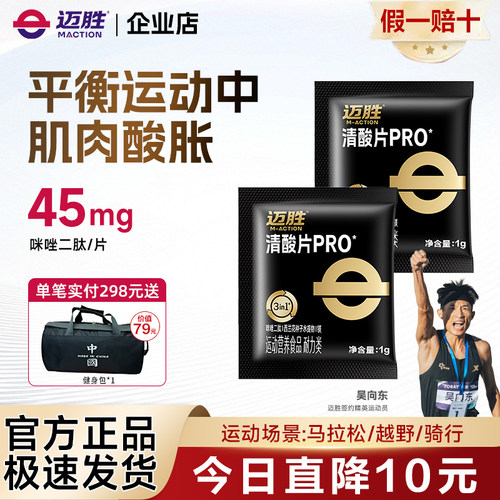 迈胜清酸片 公路骑行全马乳酸片酸轻片跑步马拉松轻酸片越野登山