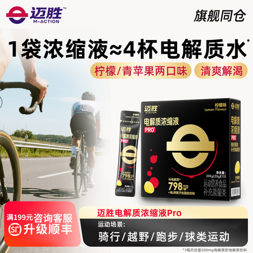 迈胜电解质浓缩液pro骑行长距离铁三马拉松暴汗补充舒缓酸胀抽筋