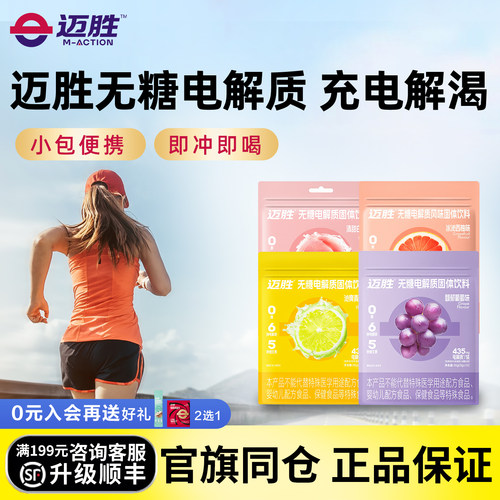 迈胜0糖电解质冲剂电解质粉无糖饮料维生素BC跑步骑行运动10支/盒
