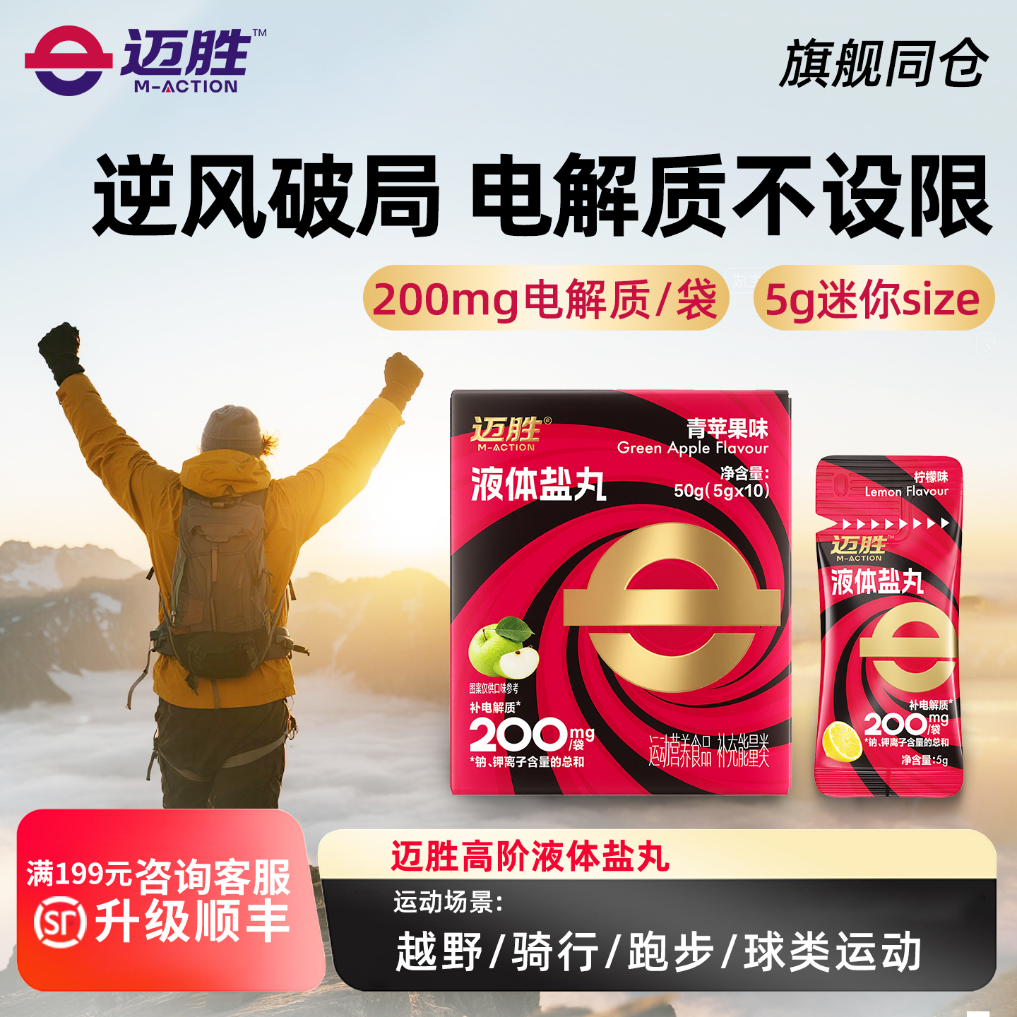 迈胜液体盐丸浓缩液登山补剂骑行铁三马拉松越野跑步徒步运动续航