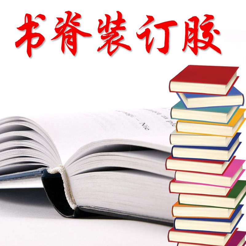 佰亿洛高高浓度厚度书本专用胶