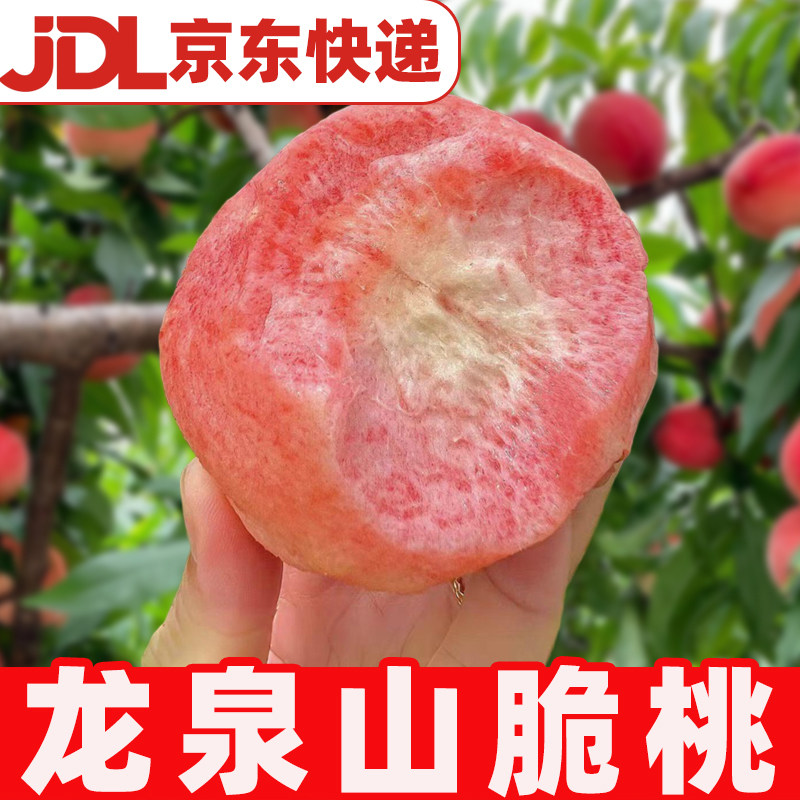 【京东快递】四川龙泉山脆桃新鲜桃子毛桃新鲜应季水果