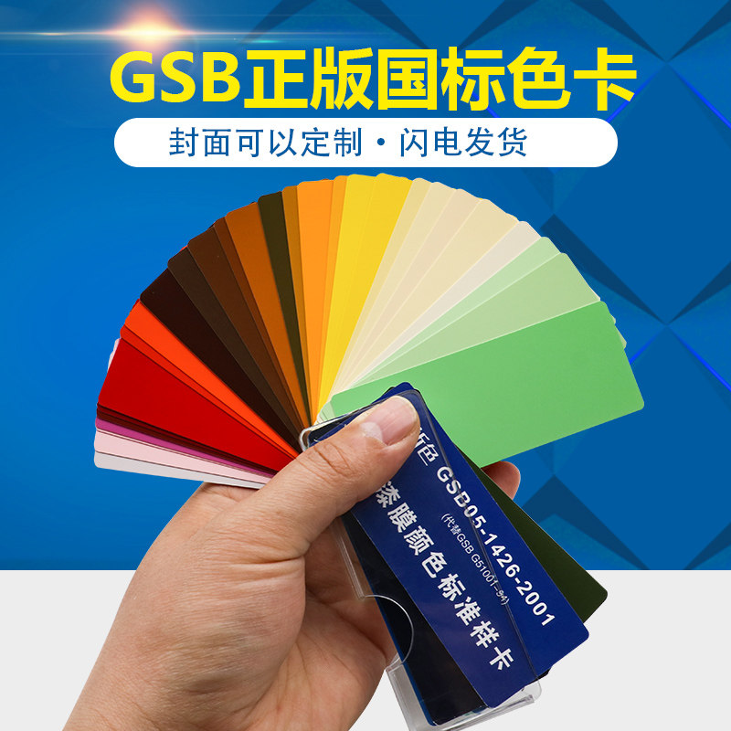 可定制色卡gsb国标色卡油漆涂料颜料地坪漆膜标准样卡中式色卡