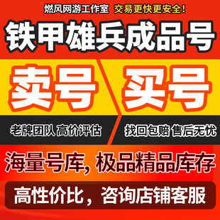 铁甲雄兵账号出售千级全站票武将七觉醒满武将两星耀等成品号出售