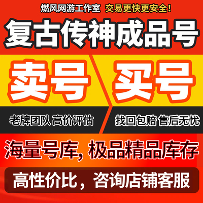 复古传神账号复古传神手游账号复古传神转移账号复古传神成品号