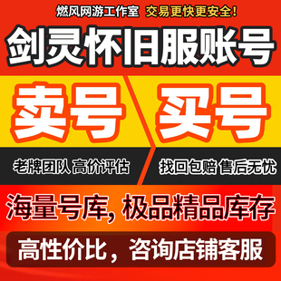 剑灵怀旧服成品号拳师刺客力士召唤师气功师剑士灵剑士族等级账号