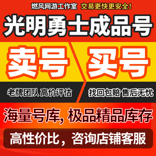 光明勇士账号成品号手游毕业高v号开局号高氪号