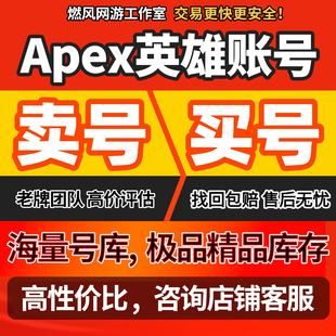 Apex英雄手游成品号买卖账号全传家宝猎杀散热器动力小子