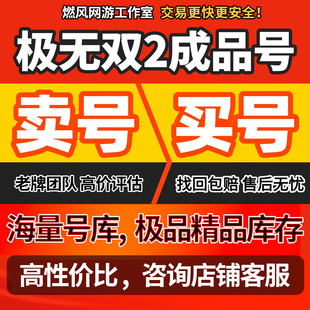 极无双2手游账号吕布赵云张飞夏侯惇小乔大桥武将全高战力成品号