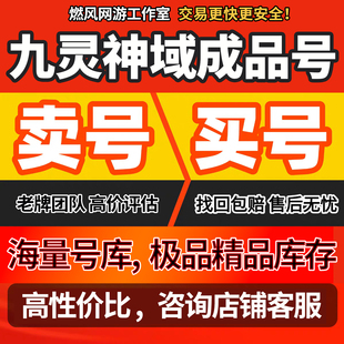 九灵神域账号成品号手游毕业高v号开局号高氪号
