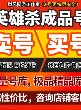 英雄杀成品号英雄杀手游账号V15侠傲五星英雄皮肤小偷商鞅元宝号