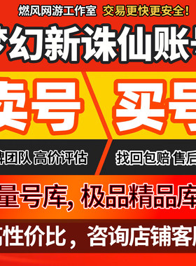 梦幻新诛仙成品号账号手游高战神宠多神兽元宝成品账号买号游戏号