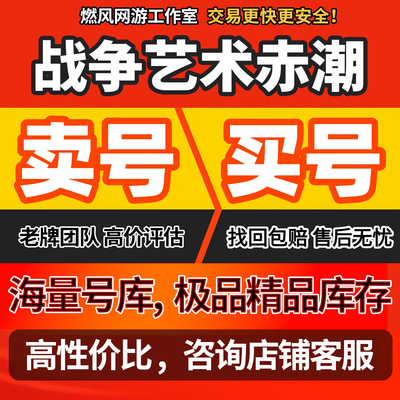 战争艺术赤潮手游账号指挥官统帅段位雷震子皮肤鸿蒙宝龙成品账号