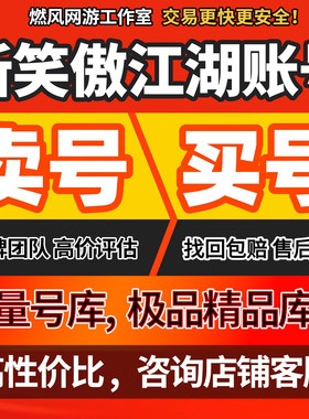 新笑傲江湖手游账号衡山东方老虎日月侠客武当华山和尚高战成品号