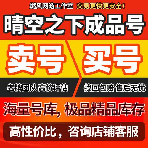 晴空之下成品号买卖账号全图鉴极星机甲维兹辉西隆虎夏恩希尔