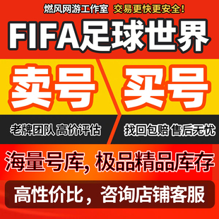 FIFA足球世界成品号fifa成品足球世界手游账号评分满150套传奇套