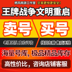 王牌战争文明重启手游账号文明重启成品号满天赋满皮肤霸区号