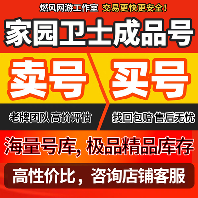 家园卫士手游账号满皮肤宠物钻石榜一安全成品号