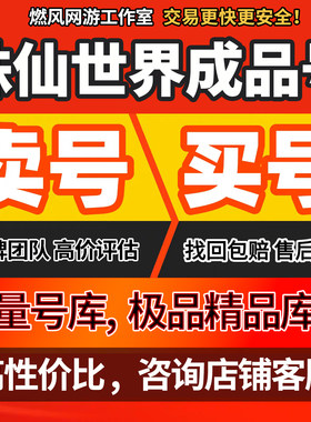 诛仙世界成品号端游账号焚香谷鬼王宗青云门灵汐诛仙号帐号买号