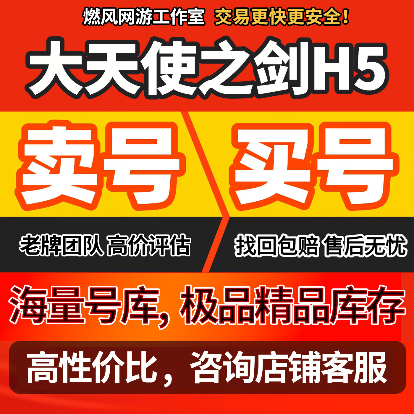 大天使之剑H5手游账号满原石高战力神装霸服红宠成品号毕业号出售
