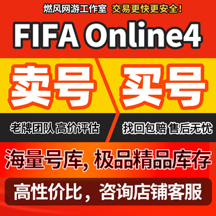 FIFA Online4账号成品号满球员梅西姆巴佩科曼内马尔罗卡bq皇马套