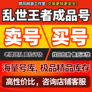 乱世王者账号各种神兽神将武将金龙号高V高等级传承号成品号出售
