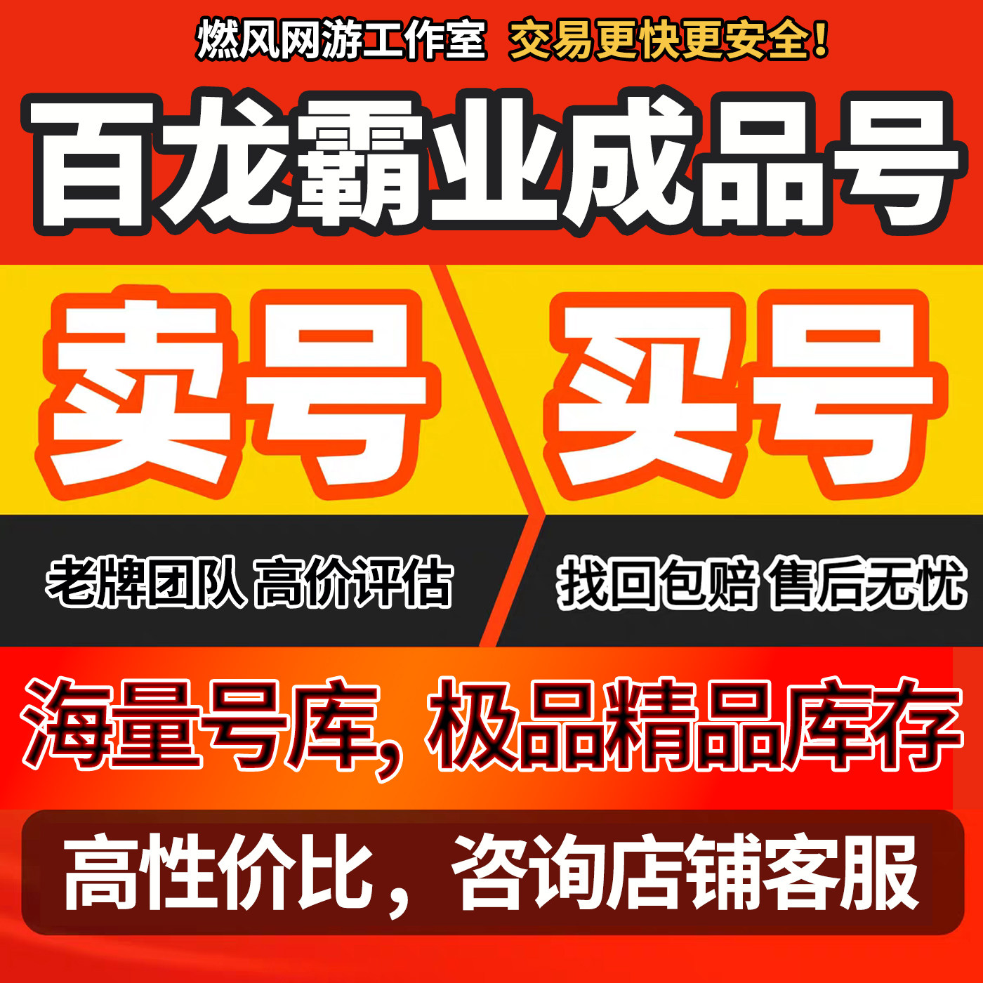 百龙霸业账号成品号买号高战力高V18霸服霸区榜一永久号账号购买图片