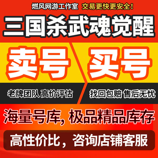 三国杀武魂觉醒账号成品号买号新区满星关羽周瑜蔡文姬永久账号