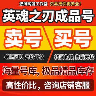 英魂之刃手游账号全英雄成品账号全皮肤号稀有限定口袋版端游
