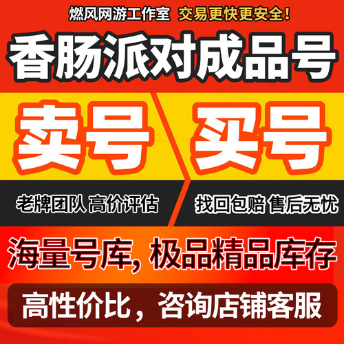 香肠派对永久账号香肠派对苹果安卓号巅峰赛季6万7美味值成品账号