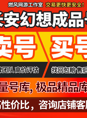 长安幻想手游成品账号三成品输出小白龙神兽永久时装细节神兽全满