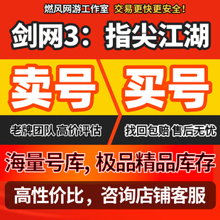 剑网3：指尖江湖成品账号全角色超武洛风毕业毛毛三件套多皮肤