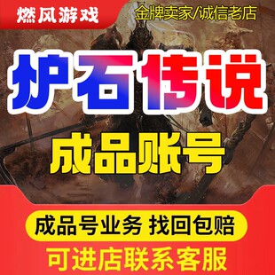 炉石传说外服号成品号阿根廷国际服国服皮肤亚服美服欧服全卡账号