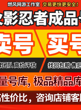 火影忍者号永久帐号出售手游买成品号全SA白面破面天道