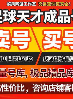 足球天才手游账号成品号买号满级全图鉴高氪金V10榜一永久账号
