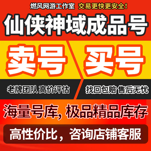 仙侠神域账号手游成品号毕业高v号高氪号开局号永久使用出售